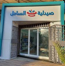 صيدلية الساحل الجديدة